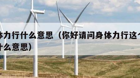 身体力行什么意思（你好请问身体力行这个词是什么意思）