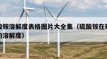硫酸铵溶解度表格图片大全集（硫酸铵在硫酸中的溶解度）