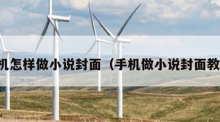 手机怎样做小说封面（手机做小说封面教程）