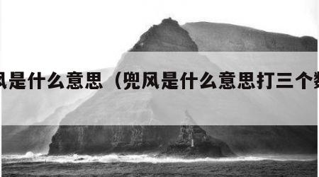 兜风是什么意思（兜风是什么意思打三个数字）