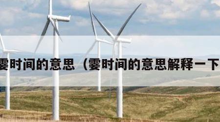 霎时间的意思（霎时间的意思解释一下）