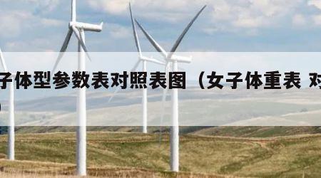 女子体型参数表对照表图（女子体重表 对照表）