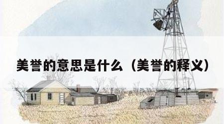美誉的意思是什么（美誉的释义）