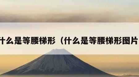什么是等腰梯形（什么是等腰梯形图片）