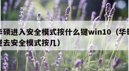 华硕进入安全模式按什么键win10（华硕进去安全模式按几）