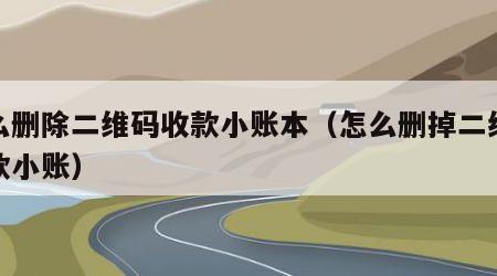 怎么删除二维码收款小账本（怎么删掉二维码收款小账）