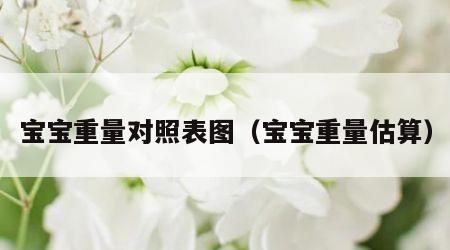 宝宝重量对照表图（宝宝重量估算）