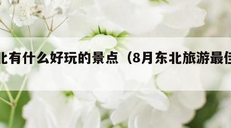 东北有什么好玩的景点（8月东北旅游最佳去处）