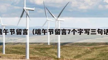 端午节留言（端午节留言7个字写三句话）