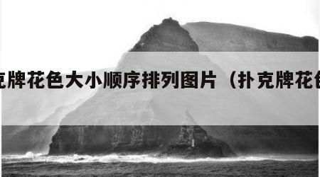 扑克牌花色大小顺序排列图片（扑克牌花色规则）