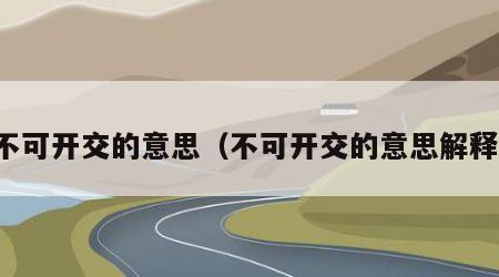 不可开交的意思（不可开交的意思解释）