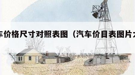 汽车价格尺寸对照表图（汽车价目表图片大全）