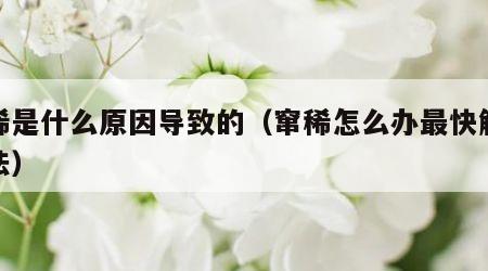 窜稀是什么原因导致的（窜稀怎么办最快解决办法）
