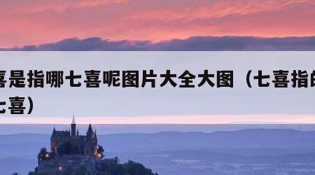 七喜是指哪七喜呢图片大全大图（七喜指的是哪七喜）