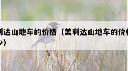 美利达山地车的价格（美利达山地车的价格是多少）