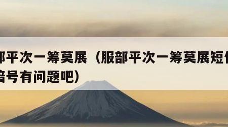 服部平次一筹莫展（服部平次一筹莫展短信里面暗号有问题吧）