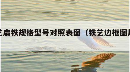 铁艺扁铁规格型号对照表图（铁艺边框图片大全）