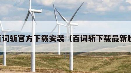 百词斩官方下载安装（百词斩下载最新版）