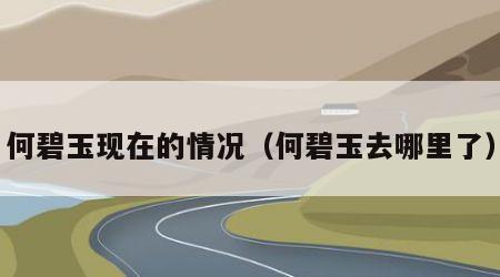 何碧玉现在的情况（何碧玉去哪里了）