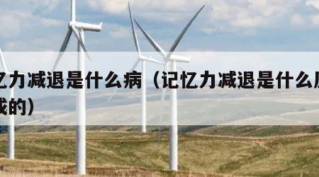 记忆力减退是什么病（记忆力减退是什么原因造成的）