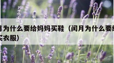 闰月为什么要给妈妈买鞋（闰月为什么要给老人买衣服）