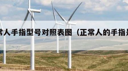 正常人手指型号对照表图（正常人的手指是多大）