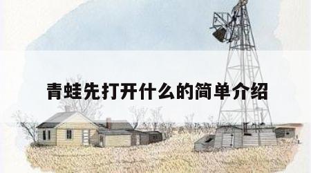 青蛙先打开什么的简单介绍