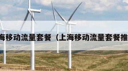 上海移动流量套餐（上海移动流量套餐推荐）