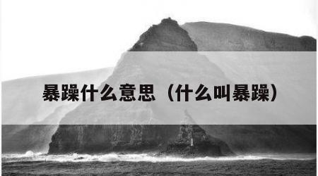 暴躁什么意思（什么叫暴躁）
