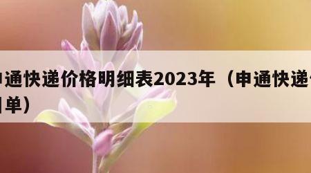 申通快递价格明细表2023年（申通快递价目单）