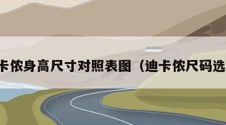 迪卡侬身高尺寸对照表图（迪卡侬尺码选择）