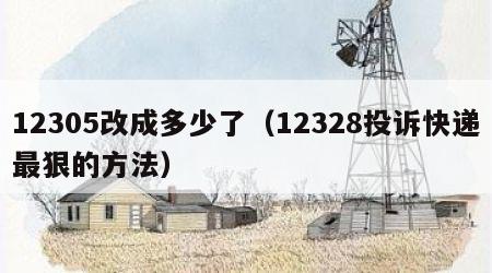 12305改成多少了（12328投诉快递最狠的方法）
