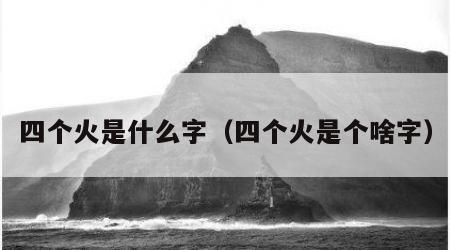 四个火是什么字（四个火是个啥字）
