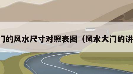 大门的风水尺寸对照表图（风水大门的讲究）