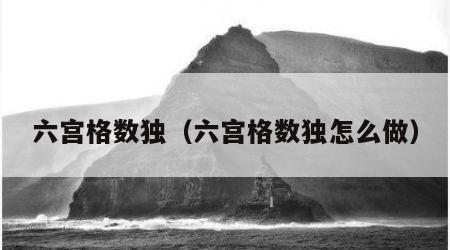 六宫格数独（六宫格数独怎么做）