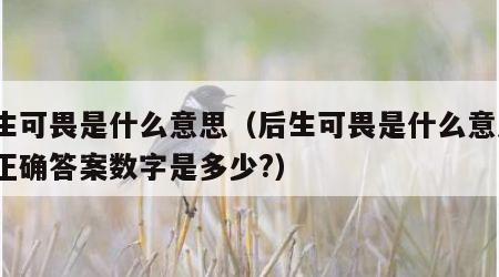 后生可畏是什么意思（后生可畏是什么意思?最正确答案数字是多少?）