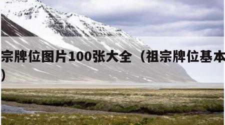 祖宗牌位图片100张大全（祖宗牌位基本知识）