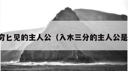 图穷匕见的主人公（入木三分的主人公是谁）