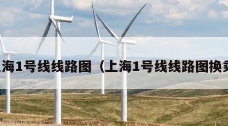 上海1号线线路图（上海1号线线路图换乘）