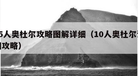 25人奥杜尔攻略图解详细（10人奥杜尔详细攻略）