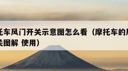 摩托车风门开关示意图怎么看（摩托车的风门开关图解 使用）