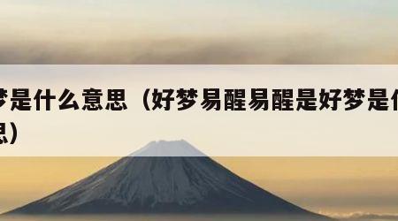 好梦是什么意思（好梦易醒易醒是好梦是什么意思）