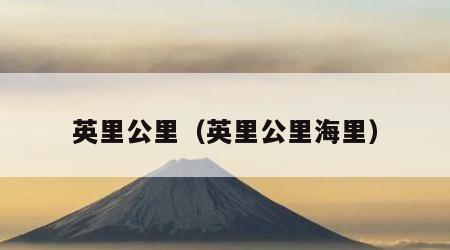 英里公里（英里公里海里）