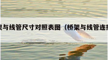 桥架与线管尺寸对照表图（桥架与线管连接标准）