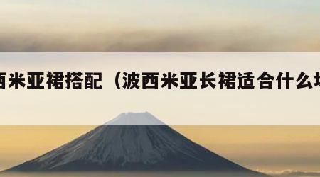 波西米亚裙搭配（波西米亚长裙适合什么场合穿）