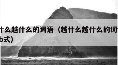 越什么越什么的词语（越什么越什么的词语abab式）