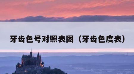 牙齿色号对照表图（牙齿色度表）