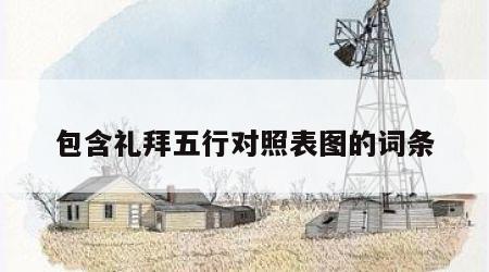 包含礼拜五行对照表图的词条