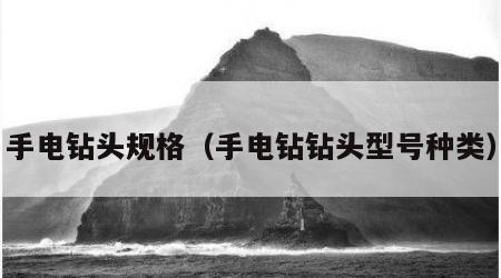 手电钻头规格（手电钻钻头型号种类）