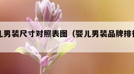 婴儿男装尺寸对照表图（婴儿男装品牌排行榜）